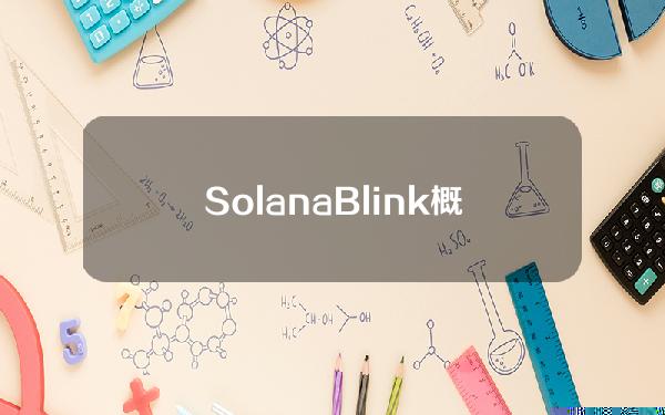 SolanaBlink概念NFT项目SENDIT过去24小时交易额突破100万美元