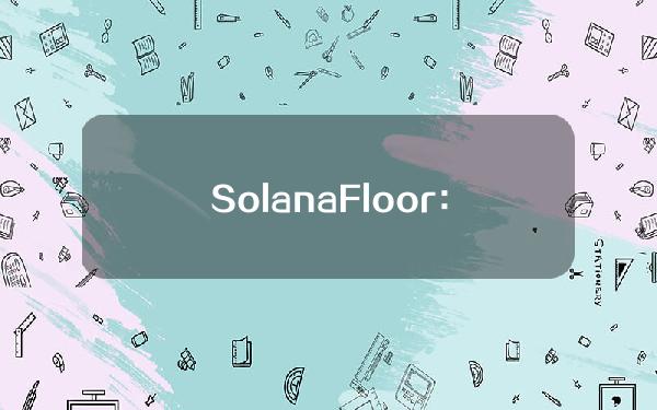 SolanaFloor：StepFinance已销毁1250万枚STEP，拟于4周内销毁总量的8%