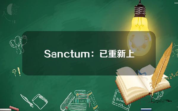 Sanctum：已重新上线CLOUD空投分配查询，新增1000名符合资格用户