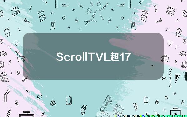 ScrollTVL超1.77亿美元续创ATH，7日增幅近15%