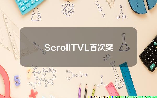 ScrollTVL首次突破2亿美元续创历史新高，7日增幅近10.33%