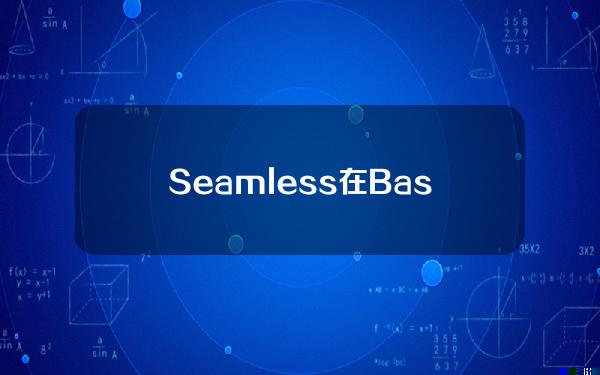 Seamless在Base上推出山寨币借贷市场，已支持DEGEN和SEAM