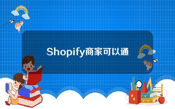 Shopify商家可以通过比特币闪电网络接受BTC支付。