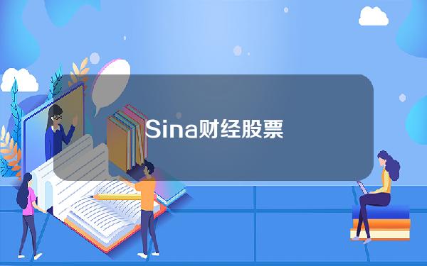 Sina财经股票