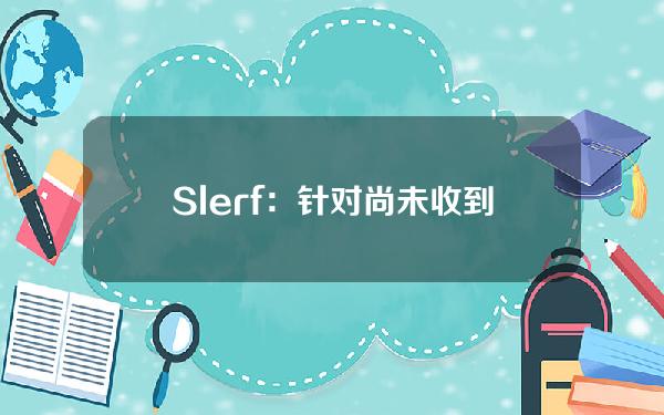 Slerf：针对尚未收到退款的800个钱包申领页面重新上线