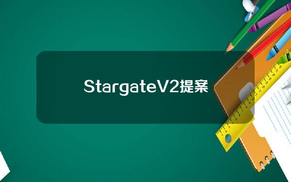 StargateV2提案通过社区投票，将引入交易批处理和动态信用分配