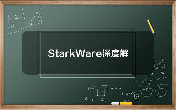 StarkWare深度解析：想构筑ZK“宇宙”吗？