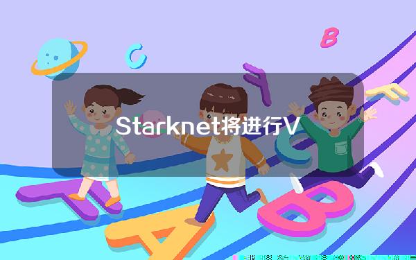 Starknet将进行V0.13.1.1升级，大幅降低合约类声明费用