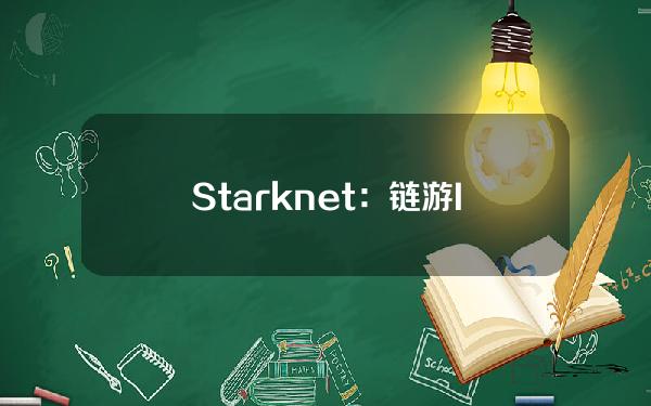 Starknet：链游Influence测试网将于4月10日结束