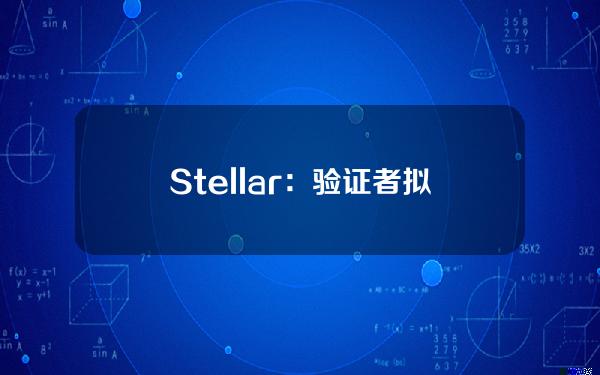 Stellar：验证者拟于6月18日投票决定是否将网络升级到Protocol21