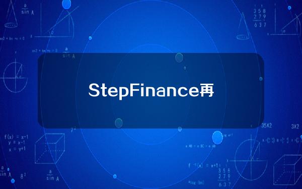 StepFinance再次销毁1250万枚STEP代币