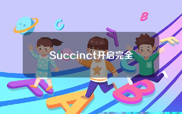 Succinct开启完全开源zkVM审计