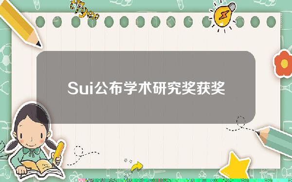 Sui公布学术研究奖获奖者名单，今年将追加100万美元奖金资助