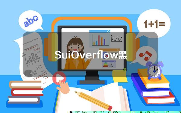 SuiOverflow黑客松资金池增至100万美元