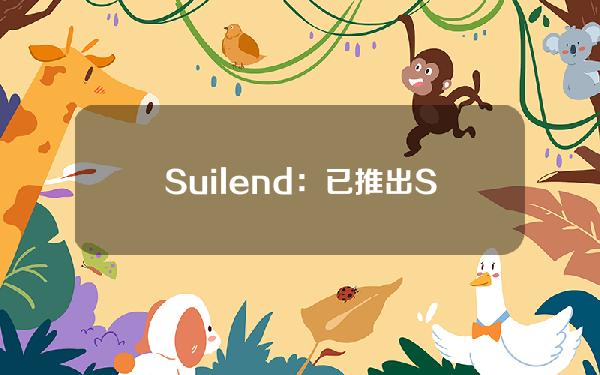 Suilend：已推出Swaps功能，允许用户在Sui上兑换SUI、USDT等资产