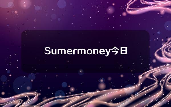 Sumer.money今日上线积分推荐计划，并与KelpDAO、Ether.fi、Pendle达成合作