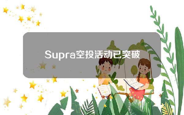 Supra空投活动已突破50万名验证用户