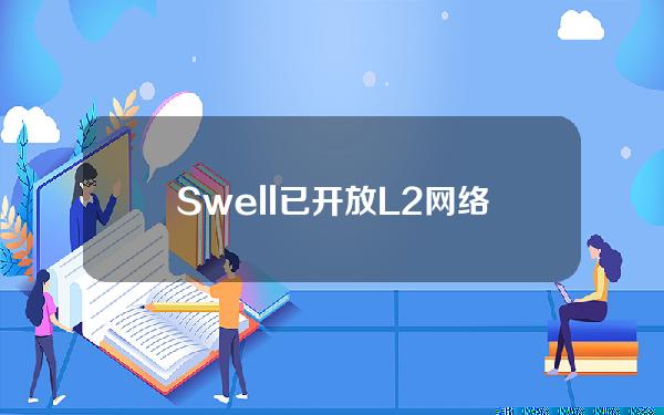 Swell已开放L2网络的Pre-Launch存款入口