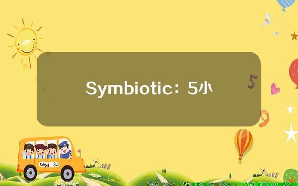 Symbiotic：5小时内达到41290枚wstETH的质押上限