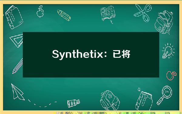 Synthetix：已将Base链上V3LP上限提高至2192万枚USDC