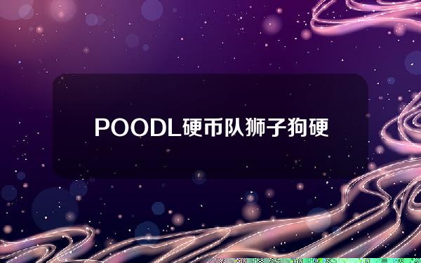 POODL硬币队(狮子狗硬币)