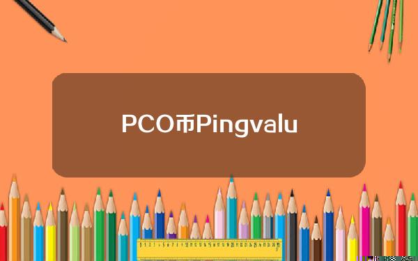 PCO币Pingvalue是什么？PCO官网、白皮书和团队介绍