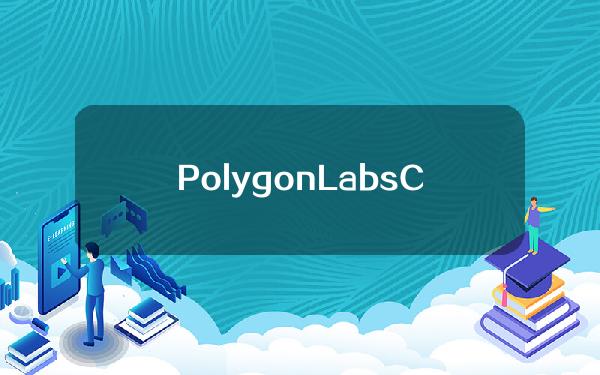 PolygonLabsCEO：L3剥夺以太坊的价值和安全性，不打算开发自己的L3网络