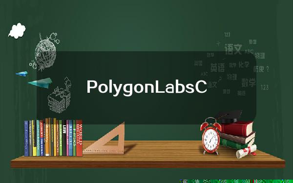 PolygonLabsCEOL3比L2更