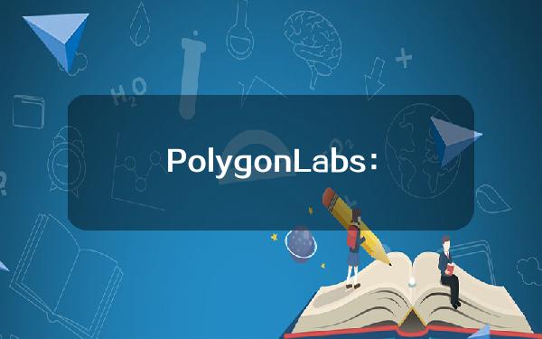 PolygonLabs：MidenAlpha测试网v3已上线