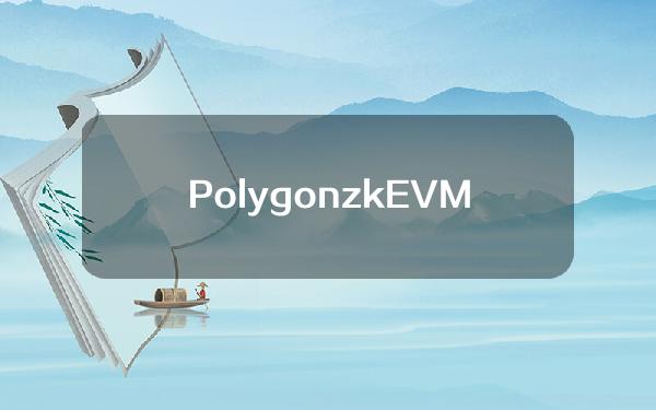 PolygonzkEVM主网测试版已恢复运行