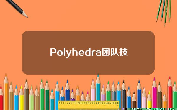 Polyhedra团队技术白皮书：与其他ZK证明系统相比，FRI证明更加高效