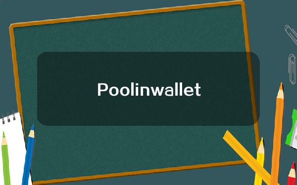 Poolin wallet (poolin wallet转账)