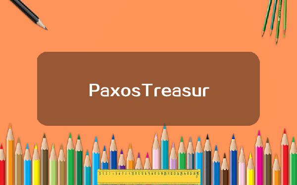 PaxosTreasury新铸造1亿枚PYUSD