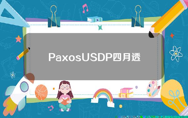 PaxosUSDP四月透明度报告：未偿代币总额约1.48亿美元