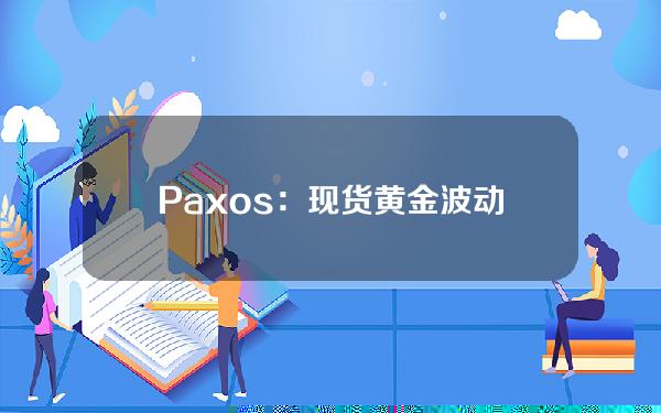 Paxos：现货黄金波动导致PAXG上涨