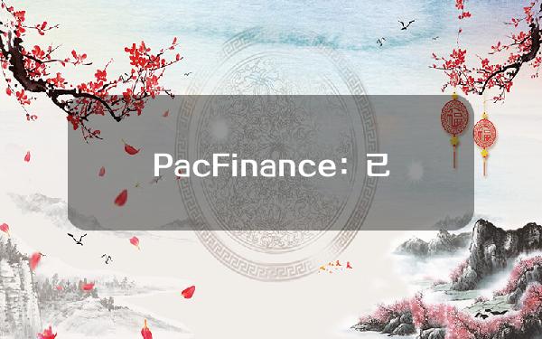 PacFinance：已注意到清算问题，并正在与受影响的用户联系
