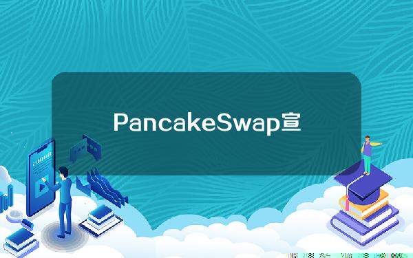 PancakeSwap宣布空投245万ZK代币奖励社区