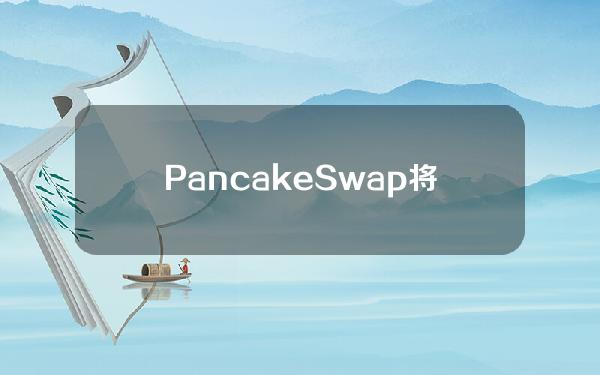 PancakeSwap将于8月推出AI驱