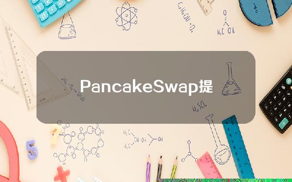 PancakeSwap提议空投给使用La