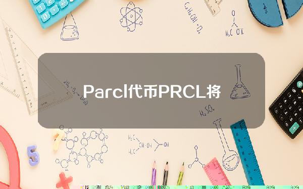 Parcl代币PRCL将于下周推出，永久积分计划计算已开始