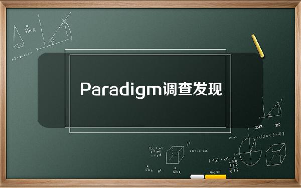 Paradigm调查发现五分之一的美国选民购买了加密货币