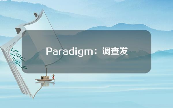 Paradigm：调查发现五分之一的美国选民购买了加密货币