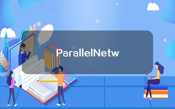 ParallelNetwork：借贷清算阈值将每日下调1%直至目标值，请用户注意清算风险