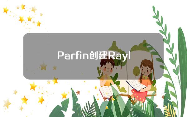 Parfin创建Rayls平台，以增强巴西央行数字货币隐私性