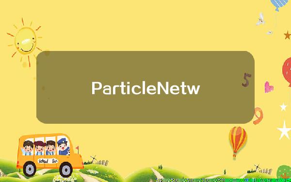 ParticleNetwork升级成为模块化链抽象L1，构建横跨EVM和BTC生态的通用结算层