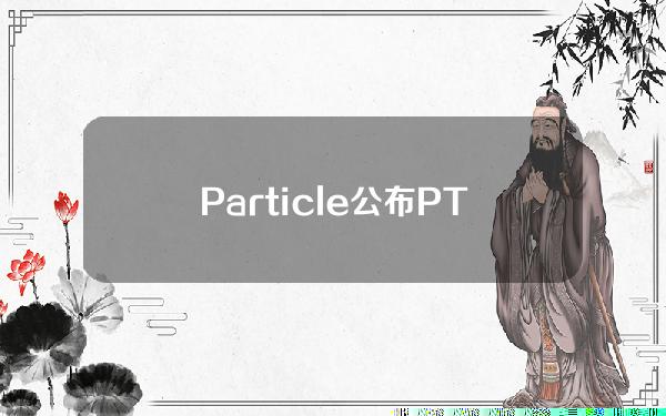 Particle公布PTC代币经济学，初始空投2000万枚