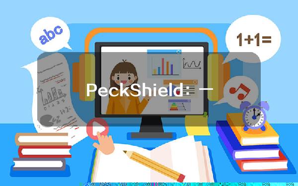 PeckShield：一地址遭网络钓鱼攻击造成114,138.9枚TYPE损失