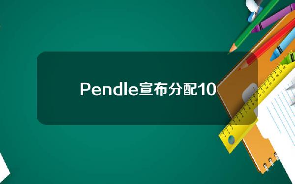 Pendle宣布分配100万枚ARB奖励