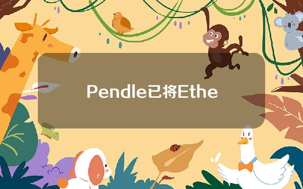 Pendle已将EthenasUSDe池上限提高至1亿枚