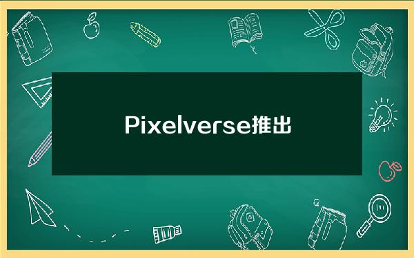 Pixelverse推出Play-to-Airdrop活动